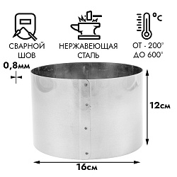 Кольцо для выпечки d=16 см, h=12 см