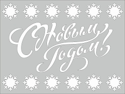 Трафарет НГ №3 15*20см